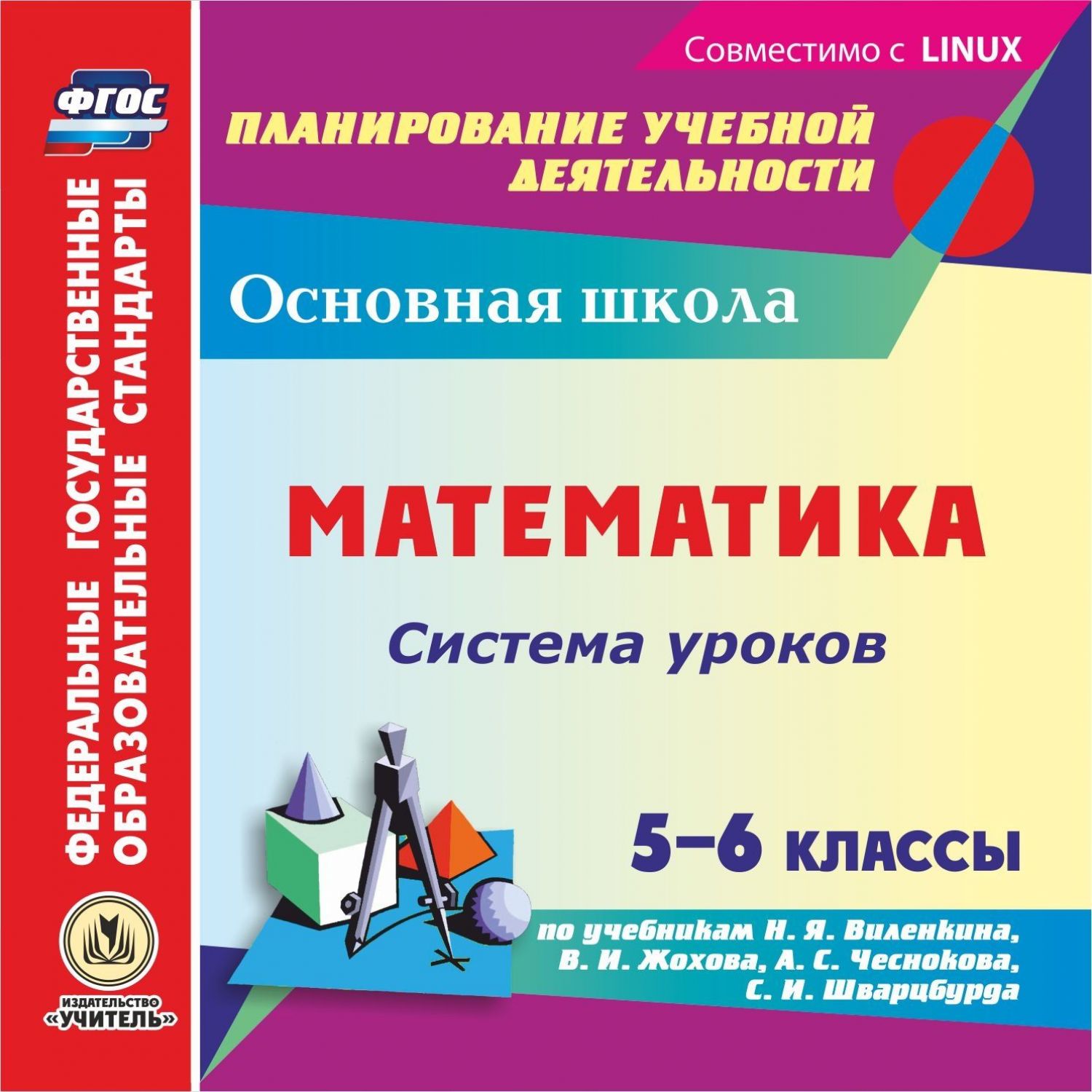 CD Математика. 5-6 класс. Издание второе (CD-ROM) - Компания ПАРТНЕР |  Купить выгодно. Короткие сроки отгрузки, наличие, гарантия, по 465 и 590  приказу. Доставка по России. Производство.